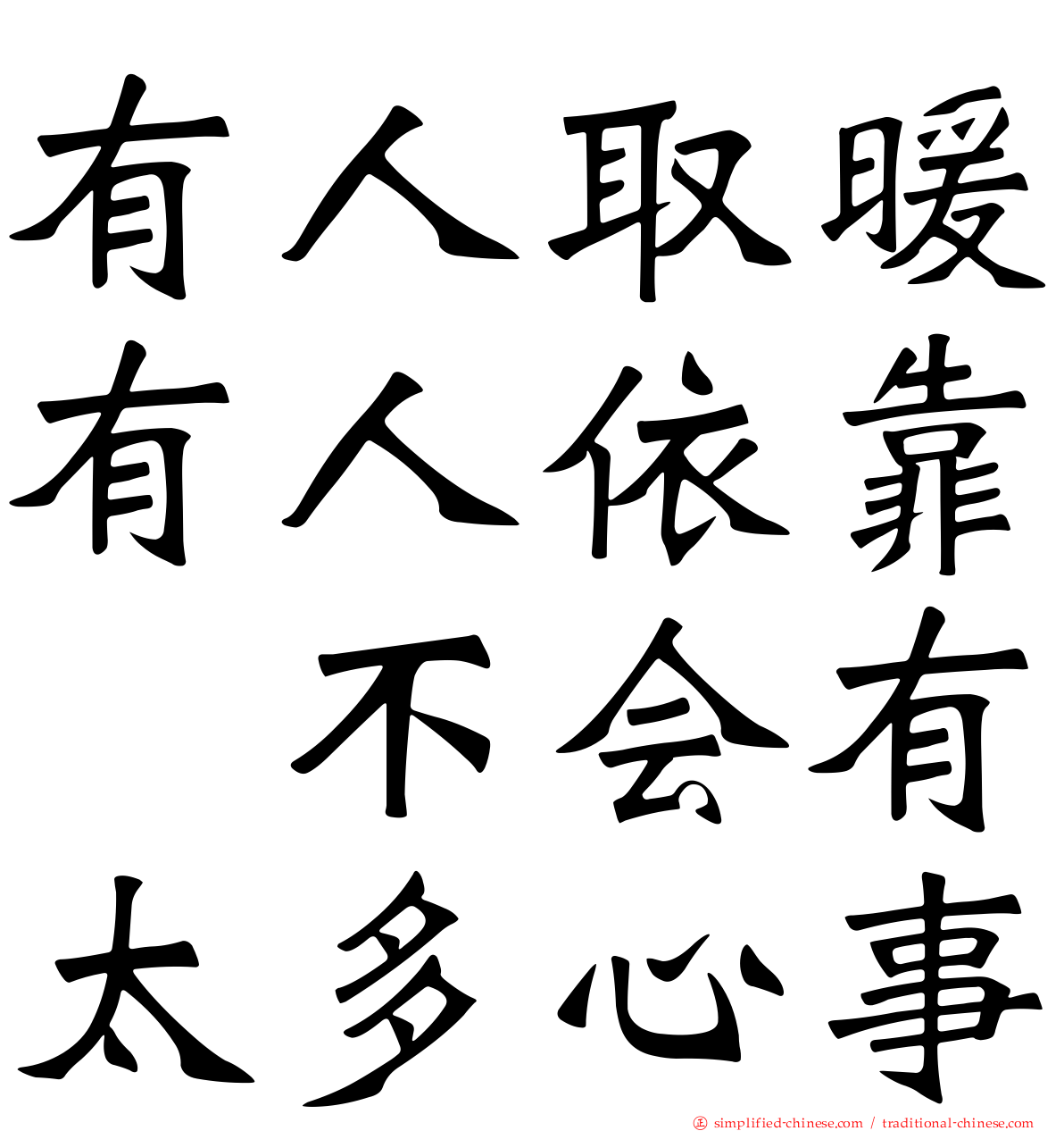 有人取暖有人依靠　不会有太多心事